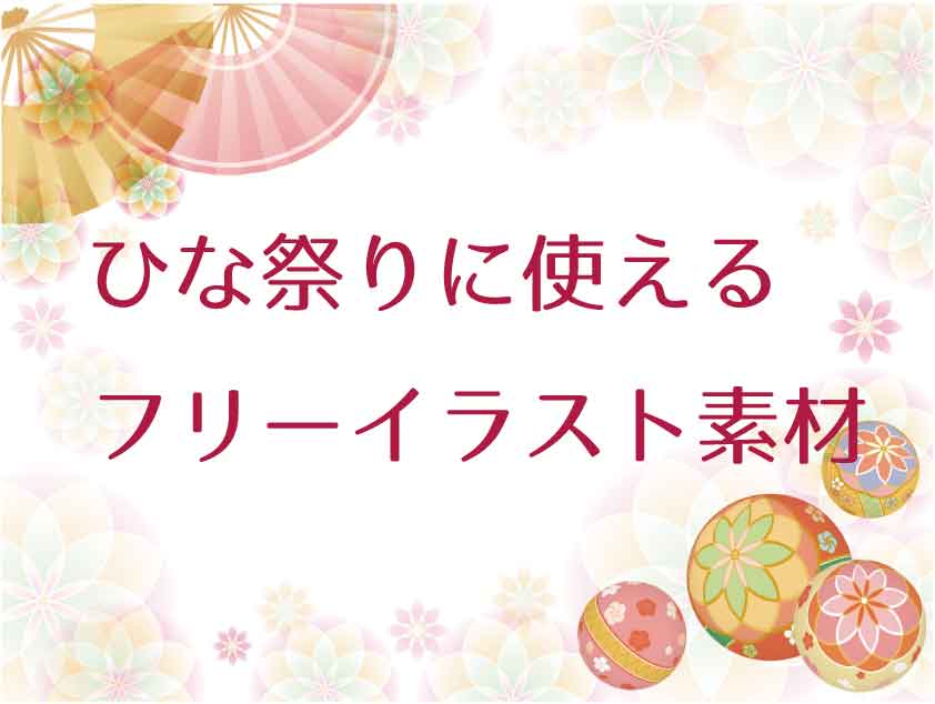 商用利用可 ひな祭りに使えるフリーイラスト素材のまとめ