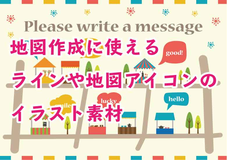 商用利用可 おしゃれな地図作成にも使えるラインや地図アイコンのイラスト素材のまとめ ピョンタックのイラストや写真で副業する方法