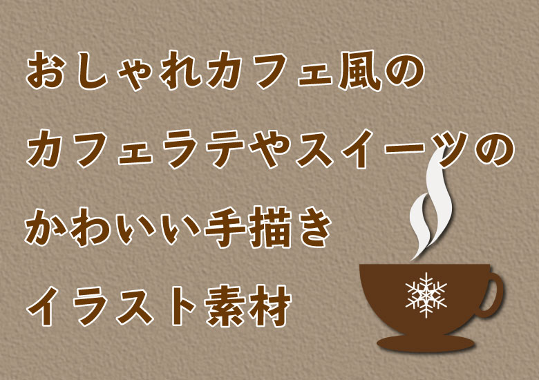 商用利用可 おしゃれカフェ風のカフェラテやスイーツなどのかわいい手描きイラスト素材のまとめ ピョンタックのイラストや写真で副業する方法