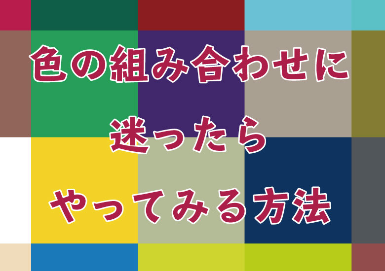 色彩感覚を磨きたい人や色の組み合わせに迷ったらやってみる方法 ピョンタックのイラストや写真で副業する方法