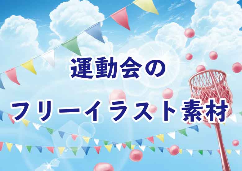 商用利用可 運動会のフリーイラスト素材のまとめ ピョンタックのイラストや写真で副業する方法