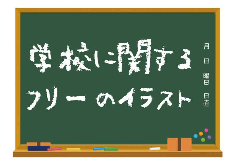 学校に関するフリーのイラストが載っているサイトのまとめ ピョンタックのイラストや写真で副業する方法