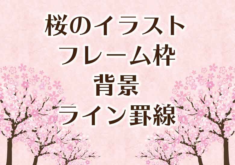 商用利用可 桜のイラスト フレーム枠 背景 ライン罫線の素材まとめ ピョンタックのイラストや写真で副業する方法