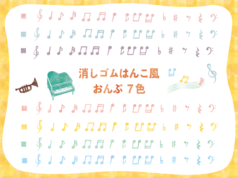 消しゴムはんこ風音符のイラスト素材（音符、ピアノ、トランペット、ト音記号、ヘ音記号、シャープ、フラット）