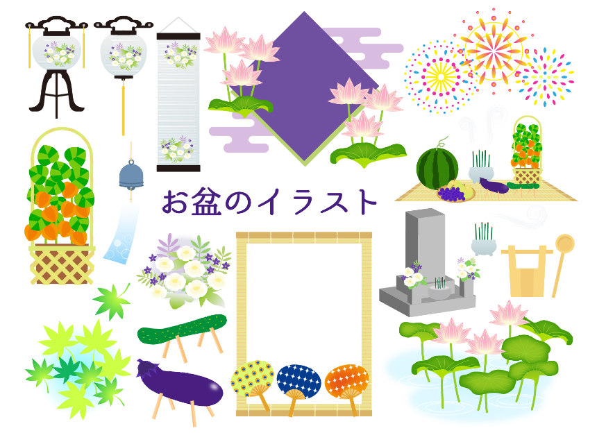 お盆のイラストセット（ほおづき、うちわ、フレーム、蓮の花、盆花、お墓、桶、ひしゃく、柄杓、納涼、茄子、きゅうり、なす、盆提灯、提灯、盆灯籠、花火、風鈴、すいか）