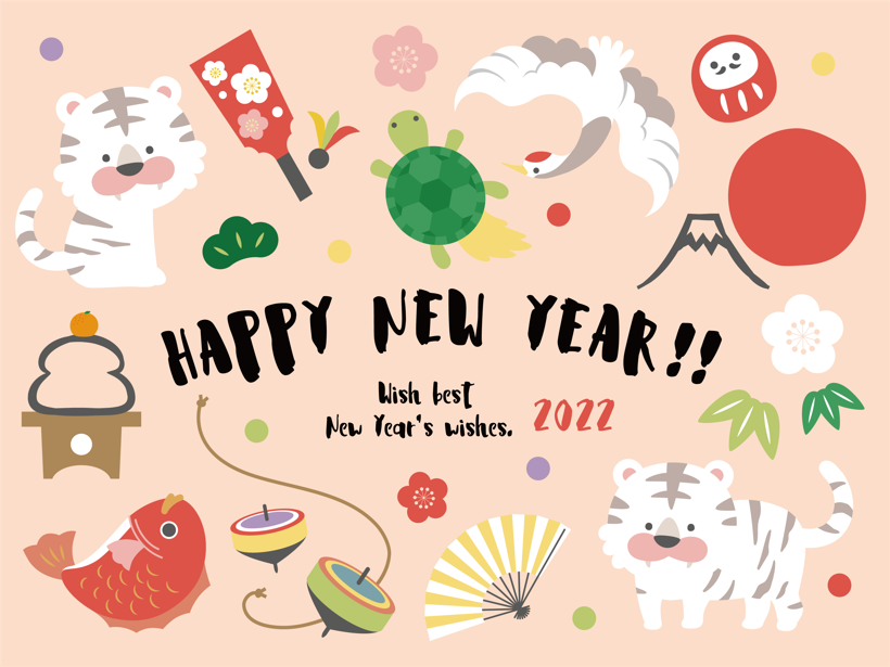 2022年寅年・年賀状素材（とら、寅年、かわいい、ポップ、おしゃれ、縁起物、子ども、子ども向け、年賀、干支、寅、和風、和、鶴、亀、和柄、イラスト、羽子板、コマ、鯛、梅、竹、松、年賀素材、ハガキ、新春、挨拶、デザイン、扇、だるま、富士山、鏡餅）