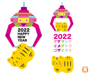 2022年年賀状素材（寅年、はんこ、ゲーム、ゲームセンター、かわいい、張り子、干支、十二支、年賀、あけましておめでとう、トラ、とら、虎、新年、挨拶、迎春、新春、賀正、元旦、元日、初春、日本、和、祝い、カラフル）