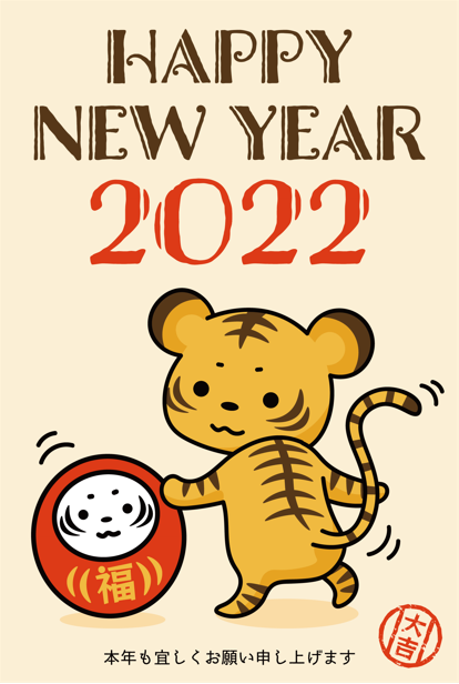 年賀状テンプレート・トラさんとダルマさん（年賀状、2022、虎、寅年、、年賀状素材、年賀はがき、寅、トラ、年賀、新年、令和、賀正、お正月、ダルマ、福、大吉、はんこ、とら、タイガー、元旦、縁起物、レトロ、おしゃれ、かわいい、和モダン）
