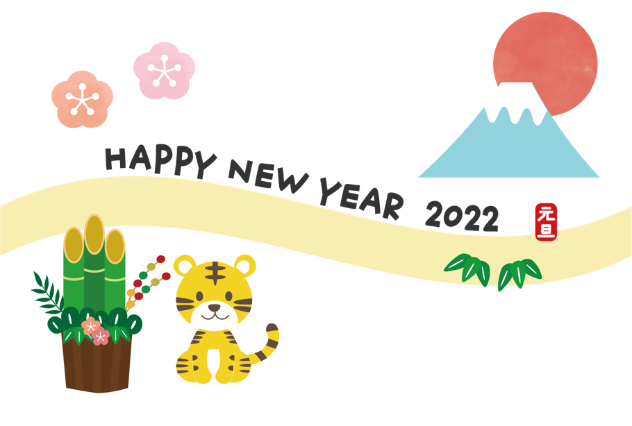 2022年　年賀状　寅と初日の出（年賀状テンプレート、年賀状、正月、お正月、年賀、寅、とら、トラ、虎、門松、初日の出、元旦、謹賀新年、花、梅、かわいい、朱印、シンプル、太陽、山）