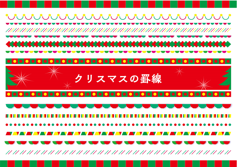 クリスマスの罫線（クリスマス、赤、緑、ライン、線、仕切り線、点線、アンダーライン、丸、ボーダーライン、太い、細い、きれい、セット、四角、ひし形、多角形、かわいい）