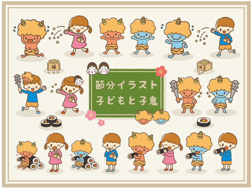 節分の子どもと子鬼（節分、豆、恵方巻き、子供、梅の花、豆まき、巻き寿司、鬼、赤鬼、青鬼、食べ物、おたふく、梅、兄弟、行事、金棒、手書き、昔話、仲良し、友達、挿絵、遊ぶ、伝統、桃太郎、虎柄、パンツ、キャラクター、子鬼、小鬼、巻物、邪気、魔除け、キラキラ、強気、方位、人物、人、男の子、女の子、かわいい）