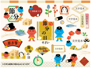 2022年　節分素材セット（節分、鬼、赤鬼、青鬼、恵方巻、恵方、節分豆、柊鰯、鰯、柊、節分の日、かわいい、豆まき、おかめ、北北西、文字、和風、和、素材、装飾）