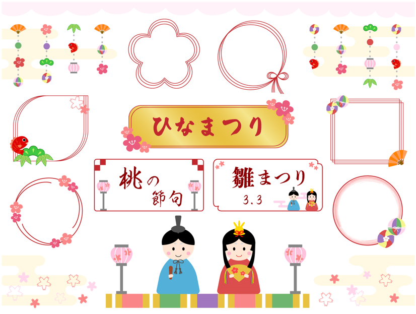 切り抜きやすい、ひなまつり素材セット（ひなまつり、ひな人形、桃の節句、和、和柄、背景、壁紙、つるしびな、おだいりさま、おひなさま、３月３日、３月、フレーム、和風、松、竹、鯛、扇子、飾り枠、花、飾り、手描き、手書き、ベクター、透過、枠、かわいい、きれい、見出し、タイトル、春、桃の花、桃、桜、梅、ぼんぼり、着物、鞠）