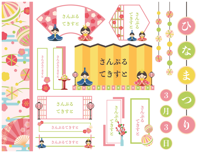 ひな祭りのフレームセット（ひなまつり、ひな祭り、ひな人形、雛人形、かわいい、フレーム、枠、アイコン、雛祭り、見出し、雛まつり、人形、桃の節句、おしゃれ、春、和風、3月、タイトル、紅白、梅、おひな様、おだいり様、お雛様、お内裏様、ぼんぼり、ひな台、和、扇子、扇、ひなあられ、屏風、鞠、手毬、飾り）