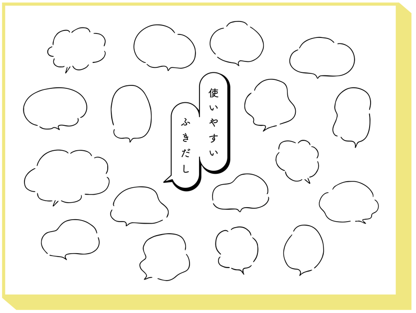 使いやすい　手書きふきだし（ふきだし、フレーム、吹き出し、手書き、あしらい、枠、シンプル、おしゃれ、タイトル、飾り枠、テンプレート、囲い、装飾、見出し、手描き、もこもこ、ライン、フキダシ、ビジネス、線画、セリフ、セット、囲み、かわいい、囲み枠、ポイント、素材、モノクロ、白黒、白バック、チラシ、線、デザイン、パーツ、レイアウト、ベクター、イラスト、スタイリッシュ、コミック、モノトーン、ポップ、定番）