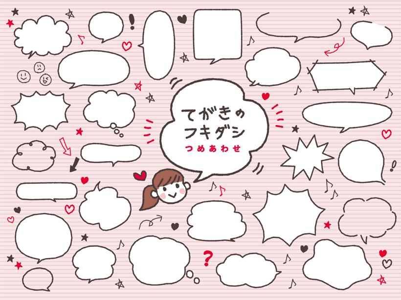 手描きの吹き出し（吹き出し、フキダシ、手書き、手描き、手書き風、手描き風、アナログ、シンプル、セリフ、見出し、ハート、星、矢印、ビックリマーク、はてな、音符、漫画、広告、チラシ、フレーム、ニコちゃん、笑顔、フリーハンド、コミカル）