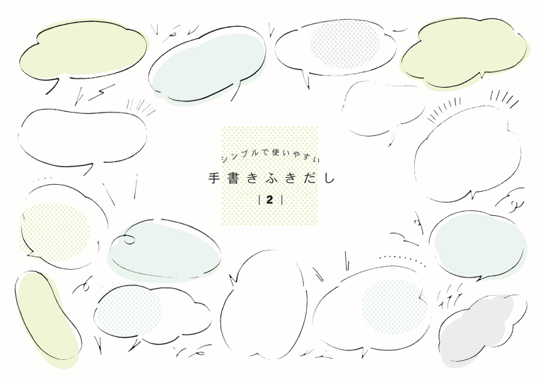 手書きふきだし（手書き、ふきだし、吹き出し、フレーム、手書きフレーム、シンプル、使いやすい、おしゃれ、線画、あしらい、セット）