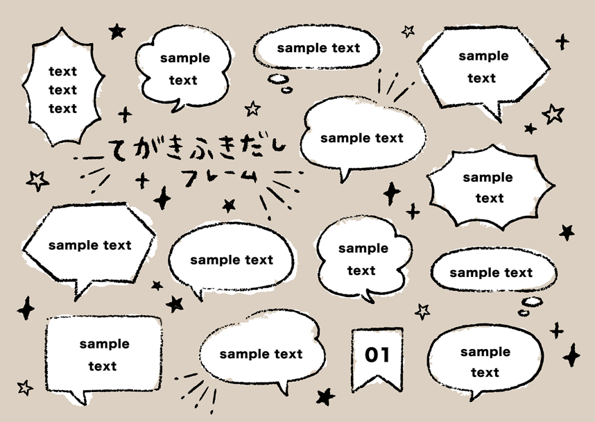 商用利用可 かわいい手描きの吹き出し選 シンプルで使いやすいかわいいものばかり ピョンタックのイラストや写真で副業する方法