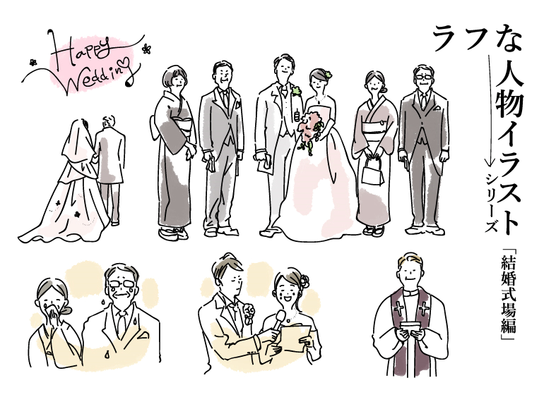 ラフな人物シリーズ　結婚式(手描き、新郎、親族、友人、ウエディング、結婚、ウェディングボード、集合写真、結婚指輪、ウェルカムボード、指輪の交換、挙式、チャペル、ブライダル、おしゃれ、大人かわいい、ウェディングドレス、式場)