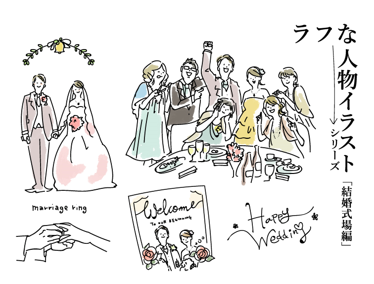 ラフな人物シリーズ　結婚式(手描き、新郎、親族、友人、ウエディング、結婚、ウェディングボード、集合写真、結婚指輪、ウェルカムボード、指輪の交換、挙式、チャペル、ブライダル、おしゃれ、大人かわいい、ウェディングドレス、式場)