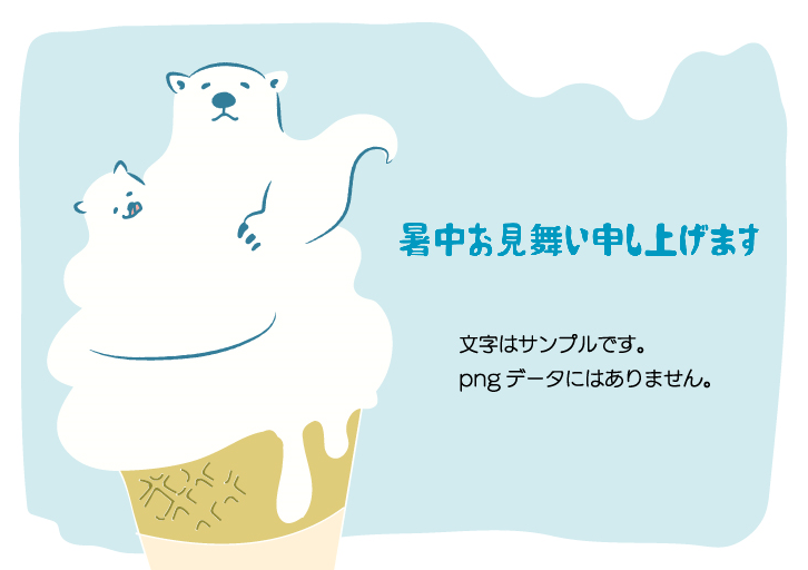 しろくま親子の暑中お見舞はがき（シロクマ、暑中見舞い、カード、動物、親子、テンプレート、しろくま、涼しい、清涼感、納涼、夏、夏休み、残暑見舞い、おしゃれ、かわいい、アニマル、北極、ホッキョクグマ、ソフトクリーム、アイスクリーム）