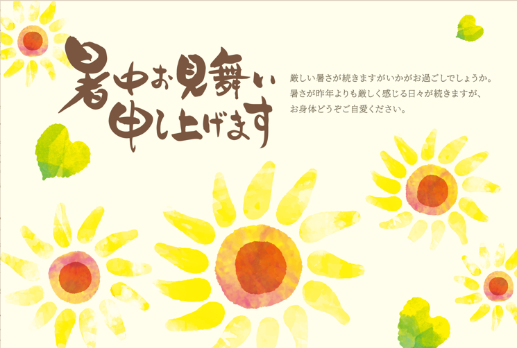 暑中見舞いひまわり（水彩、ハガキ、かわいい、手描き、夏、向日葵、ヒマワリ、花、筆、文字、筆文字、和、和風、和モダン、テンプレート、ハート、葉、葉っぱ、木、フラワー、はがき、葉書、ポストカード、可愛い、おしゃれ、きれい）