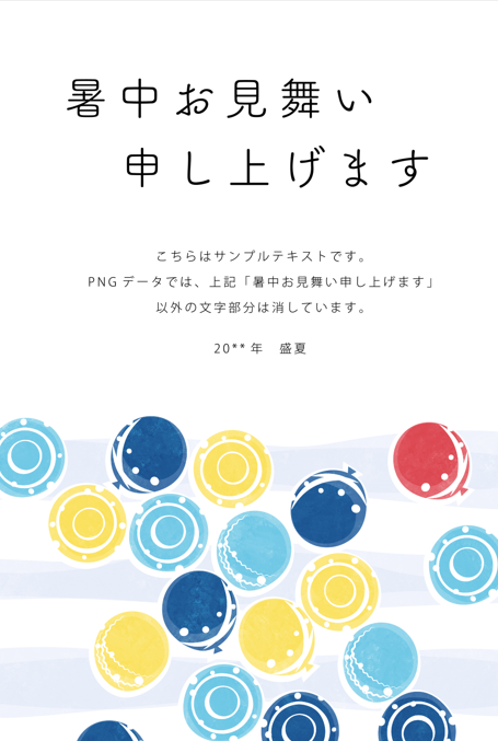 ヨーヨー模様の暑中見舞いハガキ（水風船、暑中見舞い、はがき、ポストカード、テンプレート、水彩風、手描き風、ナチュラル、シンプル、おしゃれ、かわいい、涼しげ、クール）