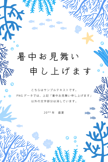 珊瑚柄の暑中見舞いテンプレート（珊瑚、海、夏、暑中見舞い、ハガキ、ポストカード、テンプレート、カード、メッセージカード、残暑見舞い、フレーム、枠、装飾、飾り、背景、かわいい、おしゃれ、ナチュラル、爽やか、手描き、自然、海中、水中、魚、貝、ヒトデ）