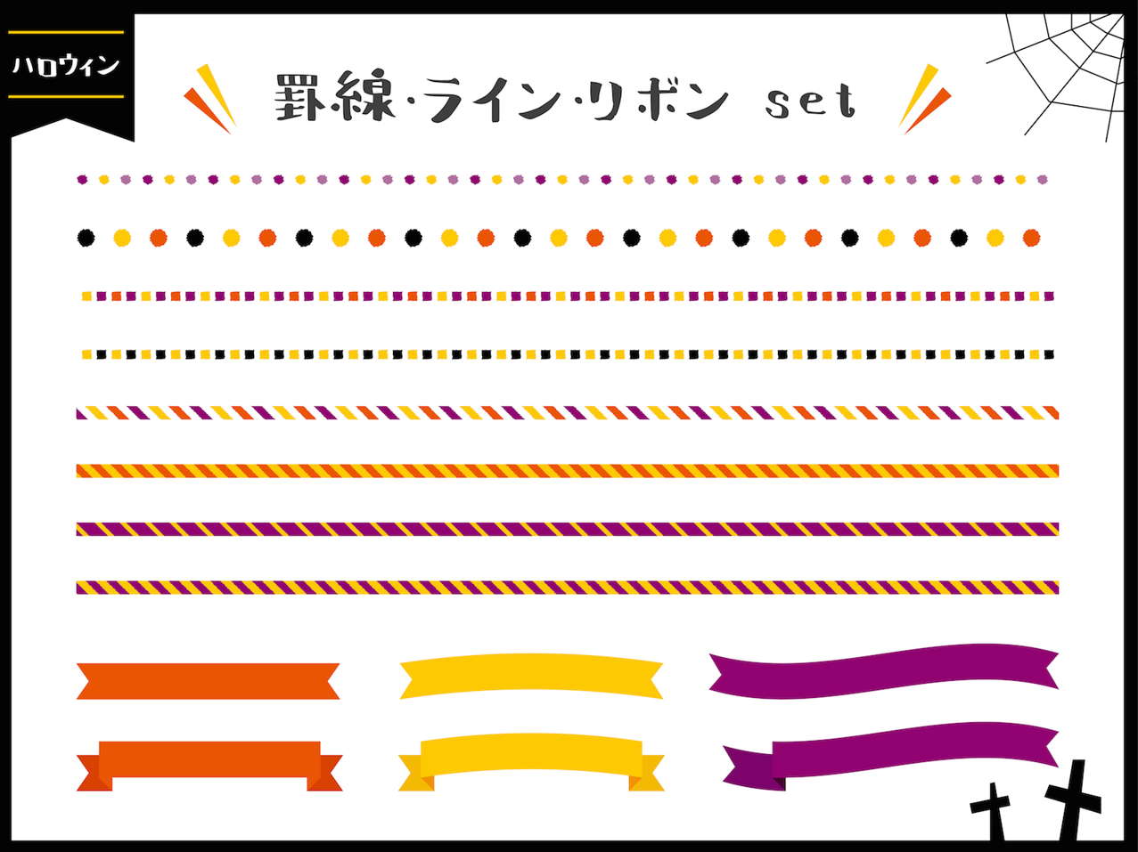 ハロウィン色のシンプルな罫線・ライン・リボンセット　ドット　ストライプ