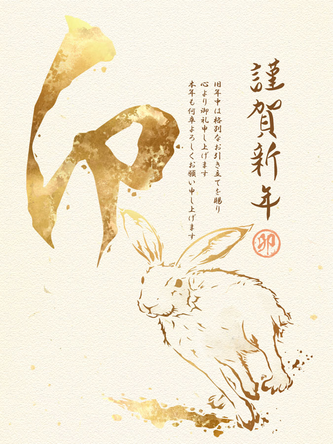 卯年の金箔をあしらった年賀状