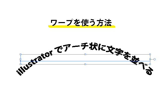 ワープを使う方法