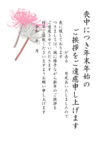 彼岸花の喪中はがき（喪中、葉書、お悔み、忌中、彼岸花、植物）