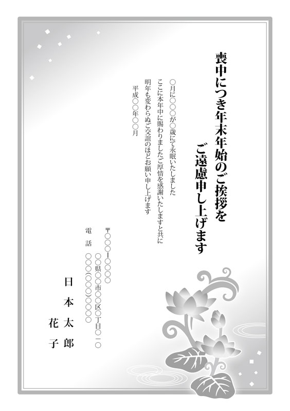ハスの花のモチーフの喪中ハガキ（喪中、喪中ハガキ、蓮、レンゲ、れんげ、ロータス、睡蓮、蓮の花、ハスの花、はす、ハス、池、水辺、花、華、植物、葉、葉っぱ、お供え、葬祭、法事、お悔やみ）