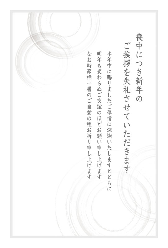 水彩手描きの水面の輪の喪中葉書（喪中、喪中はがき、テンプレート、和風、シンプル、水彩、水、円、手描き、お悔やみ、和柄、法要、法事、忌中、挨拶文）
