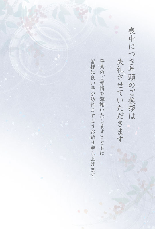 南天灰紫系背景の喪中はがきテンプレート（水彩、南天、植物、きれい、挨拶文、水彩画、グレー、喪中葉書、喪中テンプレート、お悔やみ、法要、法事、忌中、波紋）
