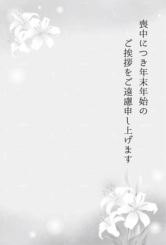 百合の花の喪中はがきのテンプレート（喪中はがき、喪中、はがき、ユリ、植物、花、きれい、法要、忌中、お悔やみ、白黒、モノクロ、グレー）