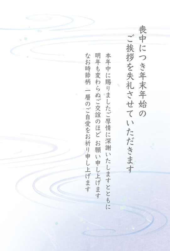 水紋の喪中葉書（喪中はがき、テンプレート、喪中、水面、文例、挨拶文、きれい、和紙、モノトーン、冬、水紋、お悔やみ、法要、法事、寒色、ブルー、紫、水、寒中、手書き）