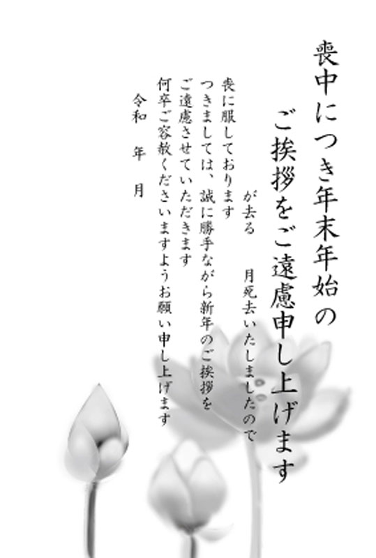 蓮の花の喪中はがきテンプレート（喪中、葉書、蓮の花、白黒、文章、お悔やみ）