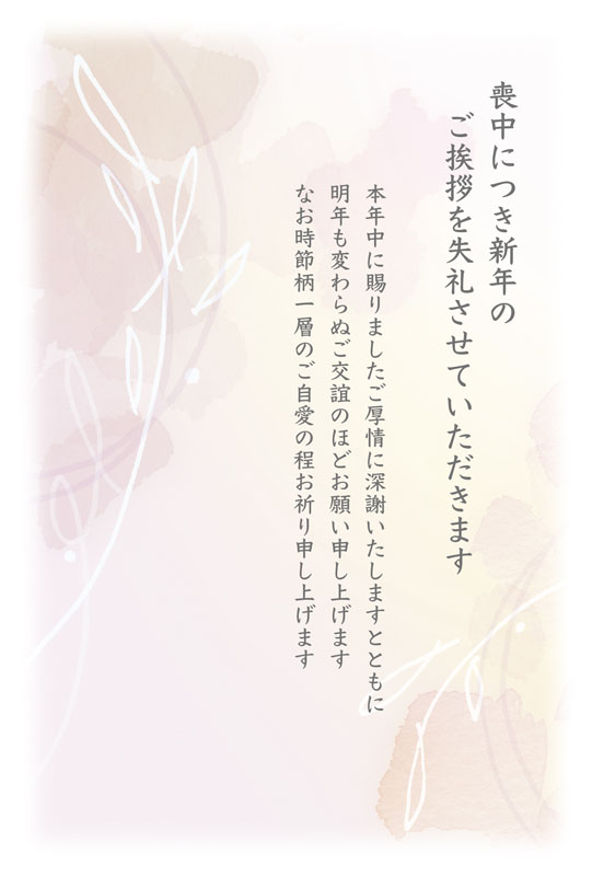 水彩の植物イメージの喪中はがきテンプレート（寒中見舞い、喪中、水彩、はがき、手描き、テンプレート、植物、イラスト、水彩画、コピースペース、くすみカラー、シック、にじみ、ピンク、葉、線画、きれい、淡い、お悔やみ、法要、法事、忌中）