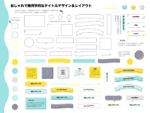 おしゃれで幾何学的な見出し素材セット（ビジネス、フレーム、吹き出し、あしらい、おしゃれ、シンプル、タイトル、飾り枠、装飾、飾り罫、囲い、小見出し）