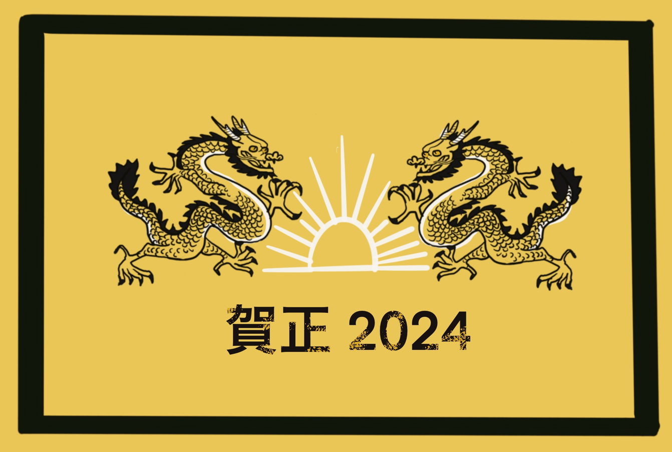 新年、年賀状、辰年、2024年、イエロー、朝日、賀正、シンプル、12支