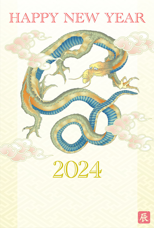 龍、年賀はがき、辰、龍図、十二支、干支、神話、伝説、生き物、動物、神獣、霊獣、日本、正月、元旦、新年、お祝い、祝賀