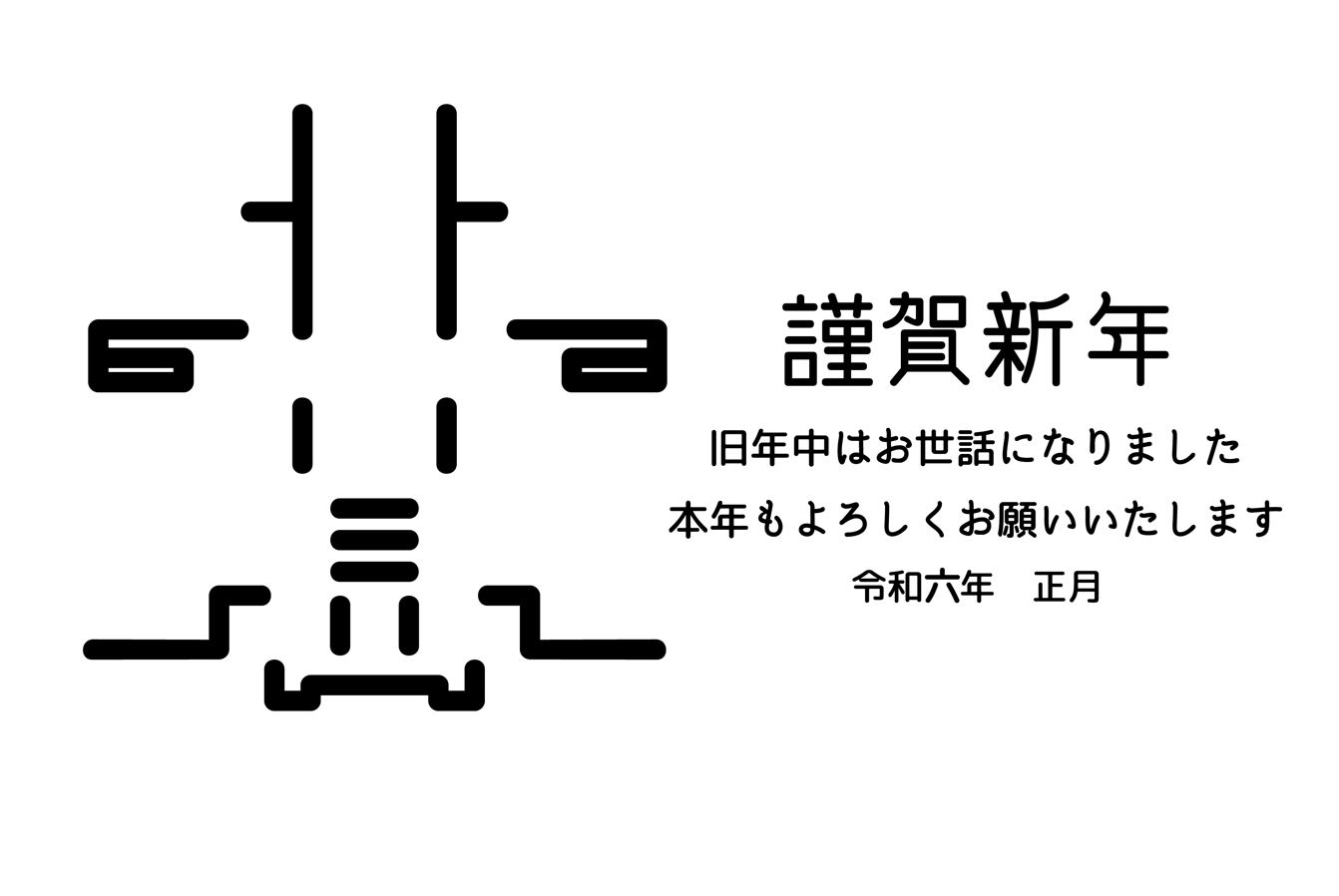 辰、辰年、可愛い、オーソドックス、キャラクター、ゆるい、シンプル、ポップ、モノクロ、黒色、単色