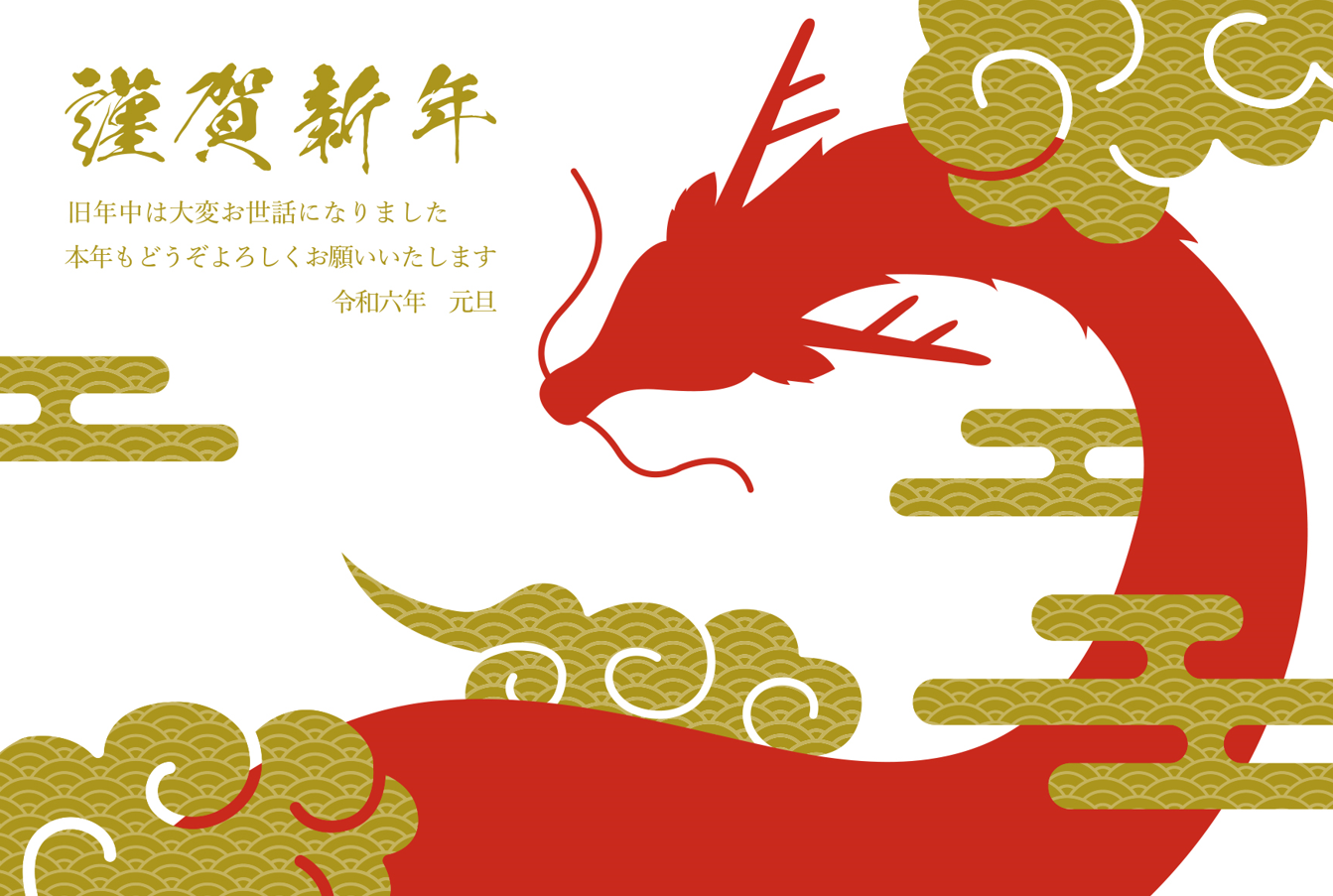 龍、竜、和柄、雲、青海波、動物、ドラゴン、シルエット、テンプレート、令和六年、十二支、伝統、日本、赤、金、文字、お洒落、スタイリッシュ、かっこいい、シンプル、手書き