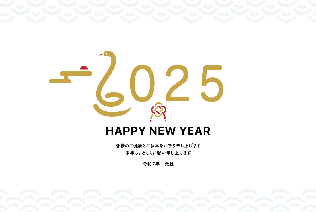 2025巳年シンプルデザイン年賀状（ヘビ、年賀、シンプル、ビジネス、カジュアル、令和7年、元旦、へび、干支、正月、お年賀、新年、かわいい）