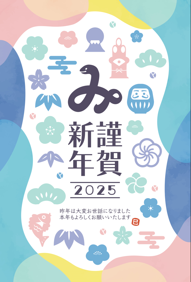2025年巳年の年賀状イラスト（和風、巳、ダルマ、富士山、門松、鏡餅、シンプル、梅の花、桜、華やか、フォーマル、カジュアル、かわいい、モダン、おしゃれ、スタイリッシュ、手書き）