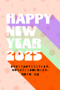 2025年のかわいいポップな年賀状（水玉、蛇年、正月、日本、冬、賀正、ハッピーニューイヤー、ポストカード、新年、ポップ、カラフル、かわいい、パステル）