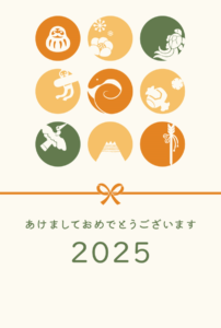 2025年の年賀状テンプレート（かわいい、和柄、縁起物、鶴亀、富士山、ダルマ、破魔矢）