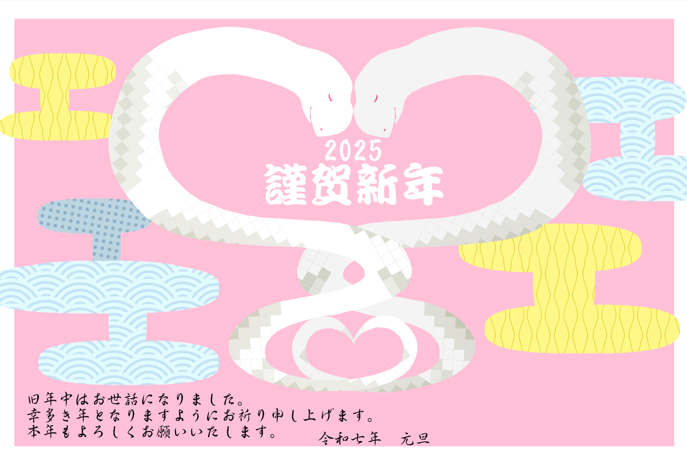 【年賀状】2025年蛇年（蛇、新春、謹賀新年、和柄、シルエット、模様、素材、雲、青海波、へび柄、ハート、可愛い、白蛇、ピンク、カラフル）