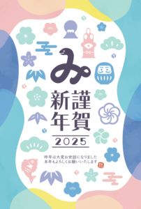 2025年_巳年の年賀状イラスト（和風、和柄、蛇、巳、ダルマ、シルエット、水彩、富士山、門松、鏡餅、シンプル、梅の花、桜、フォーマル、カジュアル、かわいい、モダン、おしゃれ、スタイリッシュ）
